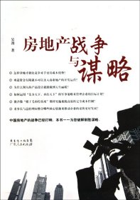 房地产战争与谋略 普通图书/经济 吴劲 广东人民 9787218067049