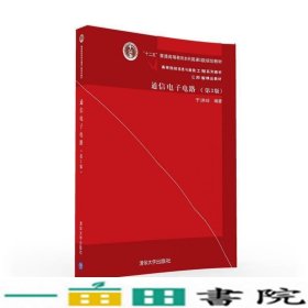通信电子电路第三3版于洪珍清华大学9787302424000