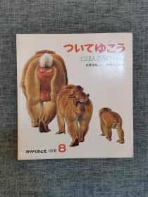 科学绘本：日本猴子的生活（日文杂志）