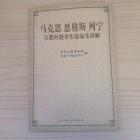 马克思恩格斯列宁宗教问题著作选编及讲解