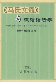 《马氏文通》与汉语语法学:《马氏文通》出版百年(1898～1998)纪念文集 侯精一 9787100028950