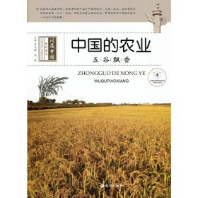 【正版新书】四色珍藏中国：五谷飘香--中国的农业(2016河南目录 16年