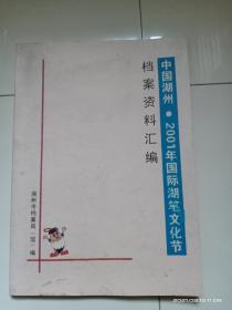 中国湖州2001年国际湖笔文化节档案资料汇编