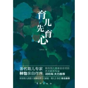 【正版全新】（文）育儿先育心包林运9787506042130东方出版社2011-06-01