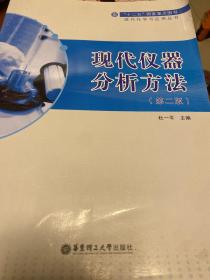 现代仪器分析方法（第二版）