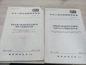 中华人民共和国国家标准 周期检查计数抽样程序及抽样表（适用于生产过程稳定性的检查)
GB2829-81，逐批检查计数抽样程序及推样表（适用于连续批的检查)GB2828-81两本合售