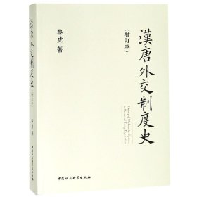 汉唐外交制度史(增订本) 9787520330374