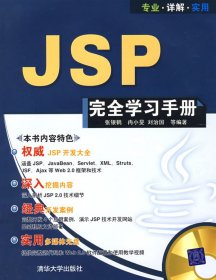 全新正版JSP完全学习手册9787302169482
