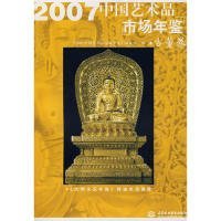 2007中国艺术品市场年鉴