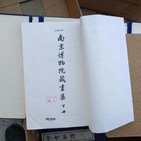南京博物院藏画集，一函二册