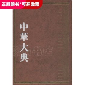 中华大典（工业典·纺织与服装工业分典）