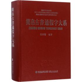 新华正版 简帛古书通假字大系 白於蓝 编著 9787211078462 福建人民出版社