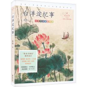 白洋淀紀事 名家公開課美繪版