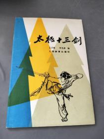太极十三剑