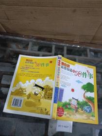 小学生最想知道的50件事
