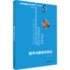 数列与数学归纳 第3版 高中数学奥、华赛 冯志刚  新华正版