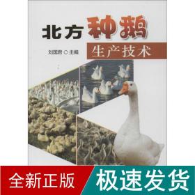 北方种鹅生产技术 养殖 刘国君 新华正版