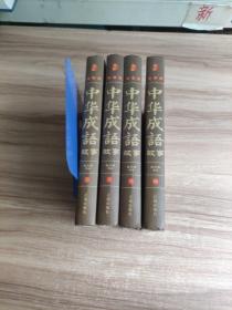 藏书珍藏版---中华成语故事/（精装全八册）（1.2.3.4）4本合售  （精装 ）