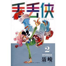 丢丢侠2 中国幽默漫画 聂峻 新华正版