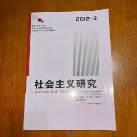 社会主义研究2012.3