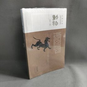 【库存书】中国汉画造型艺术图典（动物）