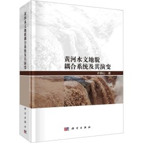 黄河水文地貌耦合系统及其演变 许炯心 9787030764065 科学出版社