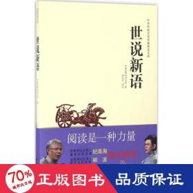 世说新语 中国古典小说、诗词 (南北朝)刘义庆