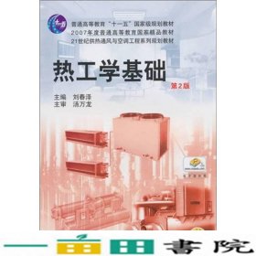 热工学基础第2版刘春泽机械工业9787111322115