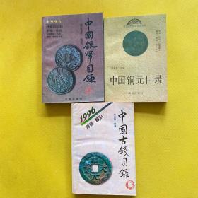 中国钢元目录+中国银币目录:1996+中国古钱目录1996（3本合售）
