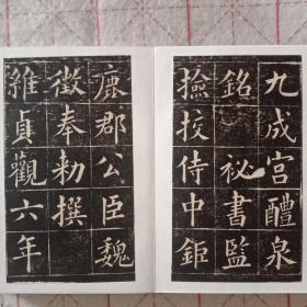 清黄自元临九成宫碑 拓片装裱册页拓本