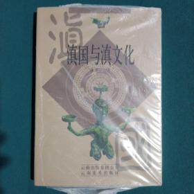 滇国与滇文化