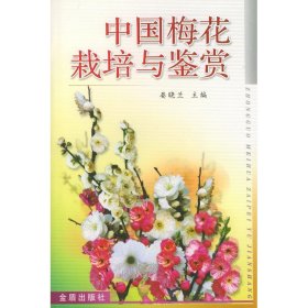 正版书中国梅花栽培与鉴赏
