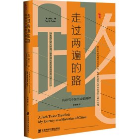 【正版新书】 走过两遍的路 我研究中国历史的旅程 (美)柯文 社会科学文献出版社