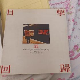 目击回归～1997香港（作者签赠本）F1738