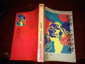 红苹果，女性的围城：中国当代女大学生情爱日记选萃