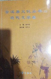 安溪县文化丛书 （上） 现代文学卷