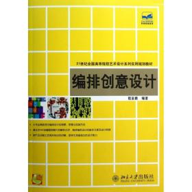新华正版 编排创意设计 程亚鹏 9787301216545 北京大学出版社 2013-02-01