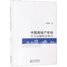 【正版书籍】中国房地产市场行为金融特征研究