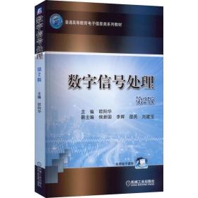 数字信号处理 第2版 大中专理科科技综合  新华正版