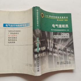 电气值班员