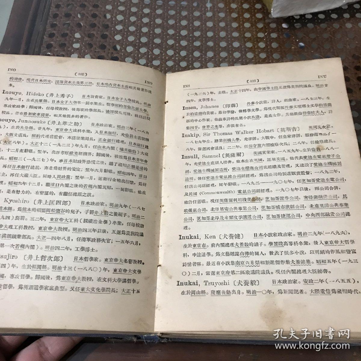 现代外国人名辞典 孔夫子旧书网 现代外国人名辞典 孔夫子旧书网