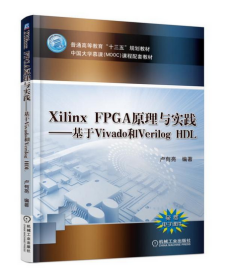XilinxFPGA原理与实践--基于Vivado和VerilogHDL(中国大学慕课MOOC课程配套教材普通