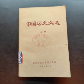 中国历史文选 上册