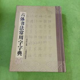 六体书法常用字字典