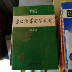 古汉 语常用字字典（第4版）