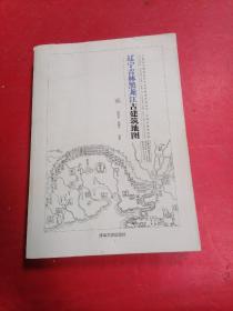 辽宁吉林黑龙江古建筑地图♥