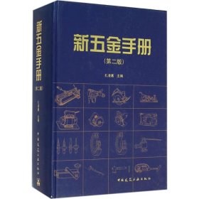 正版包邮 新五金手册（第2版） 孔凌嘉 中国建筑工业出版社