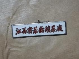 五十年代景德镇茶厂厂徽