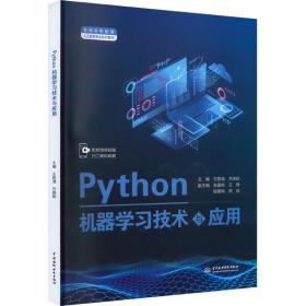 python机器学技术与应用 大中专理科计算机 王路漫，齐惠颖主编 新华正版