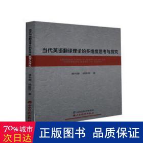 当代英语翻译理论的多维度思与探究 语言－汉语 薄利娜，杨甜甜 新华正版